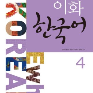 کتاب زبان کره ای ایهوا چهار Ewha korean 4 به همراه ورک بوک