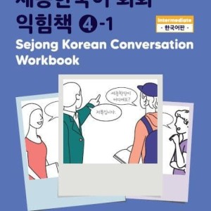 کتاب کره ای ورک بوک سجونگ مکالمه چهار Sejong Korean Conversation Workbook 4 سه جونگ