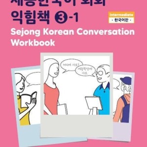 کتاب کره ای ورک بوک سجونگ مکالمه سه Sejong Korean Conversation Workbook 3