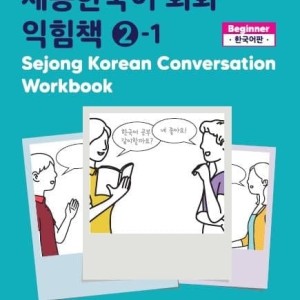 کتاب کره ای ورک بوک سجونگ مکالمه دو Sejong Korean Conversation Workbook 2
