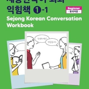 کتاب کره ای ورک بوک سجونگ مکالمه یک Sejong Korean Conversation Workbook 1
