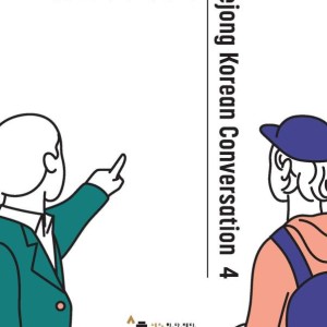 کتاب کره ای سجونگ مکالمه چهار Sejong Korean Conversation 4