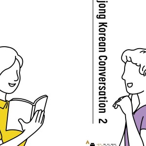 کتاب کره ای سجونگ مکالمه دو Sejong Korean Conversation 2