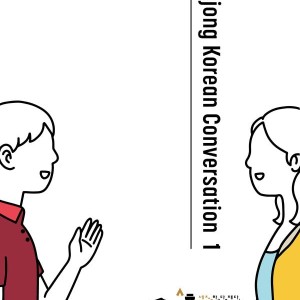 کتاب کره ای سجونگ مکالمه یک Sejong Korean Conversation 1 سه جونگ