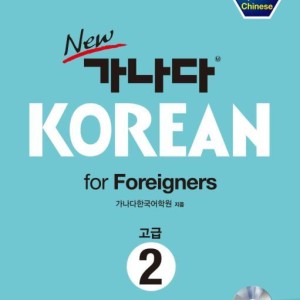 خرید کتاب کره ای کانادا کرین پیشرفته دو New GANADA KOREAN for Foreigners 고급 2