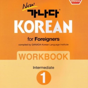 کتاب کره ای ورک بوک کانادا کرین متوسط یک New Ganada KOREAN for Foreigners Workbook Intermediate 1