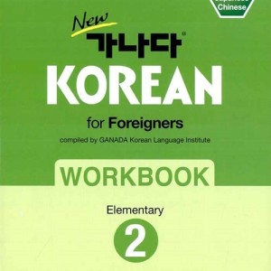 کتاب کره ای ورک بوک کانادا کرین مقدماتی دو New GANADA KOREAN for Foreigners Workbook Elementary 2