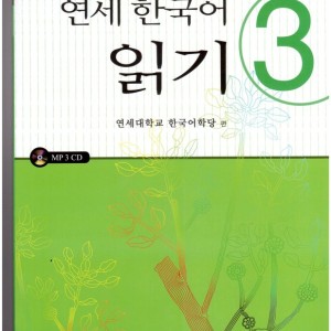کتاب کره ای یانسی ریدینگ سه Yonsei Korean Reading 3
