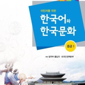 کتاب آموزش زبان و فرهنگ کره ای جلد چهار 한국어와 한국문화 중급 1