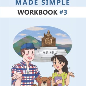 کتاب کره ای ورک بوک کرین مید سیمپل (ویرایش جدید) Korean Made Simple Workbook 3