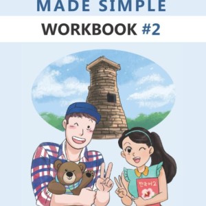 کتاب کره ای ورک بوک کرین مید سیمپل (ویرایش جدید) Korean Made Simple Workbook 2