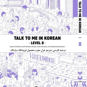 ترجمه فارسی کتاب کره ای تاک تو می جلد هشت Talk To Me In Korean Level 8 ( پیشنهاد ویژه )