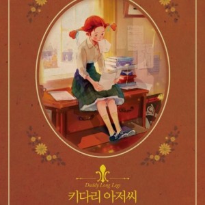 رمان بابا لنگ دراز به کره ای 키다리 아저씨 daddy long-legs