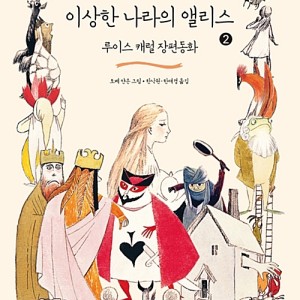 خرید رمان آلیس در سرزمین عجایب به کره ای 이상한 나라의 앨리스 Alice in Wonderland