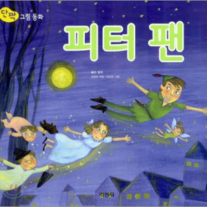داستان تصویری پیتر پن به کره ای 피터 팬 Peter Pan