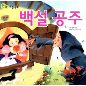 داستان تصویری سفید برفی به کره ای 백설공주 Snow White