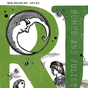کتاب نمایشنامه رومئو و ژولیت به کره ای 로미오와 줄리엣 اثر شکسپیر