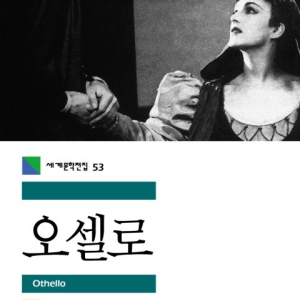 کتاب نمایشنامه اتللو به زبان کره ای 오셀로 اثر شکسپیر