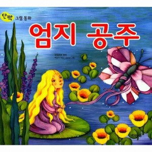 کتاب داستان تصویری شاهزاده بند انگشتی به کره ای 엄지 공주