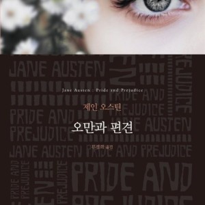 رمان معروف غرور و تعصب به کره ای 오만과 편견