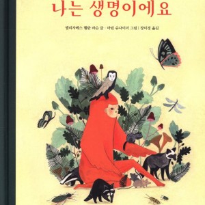 کتاب داستان تصویری کره ای 나는 생명이에요