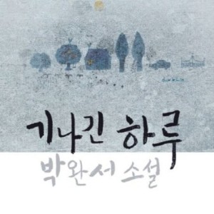 خرید رمان کره ای 기나긴 하루 از نویسنده کره ای 박완서