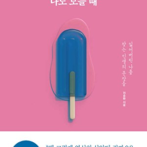 رمان کره ای 내가 원하는 것을 나도 모를 때 از نویسنده کره ای 전승환