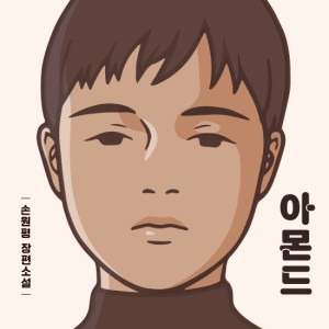 خرید رمان کره ای بادام 아몬드 손원평 장편소설 از نویسنده کره ای 손원평