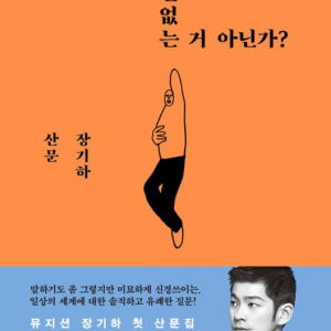 رمان کره ای 상관없는 거 아닌가 از نویسنده کره ای 장기하