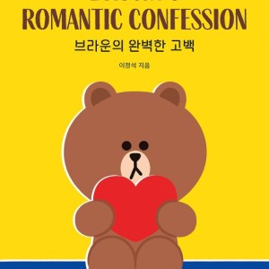 کتاب داستان تصویری کره ای 브라운의 완벽한 고백