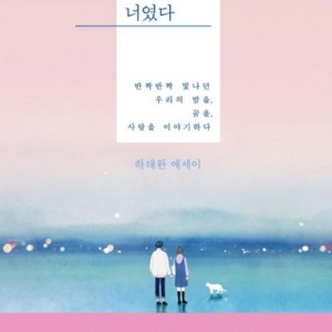 رمان کره ای هر لحظه تو بودی 모든 순간이 너였다 از نویسنده کره ای 하태완