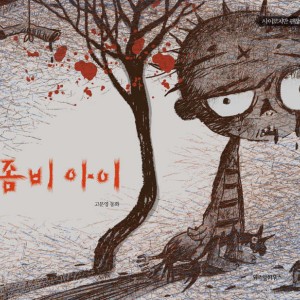 کتاب داستان کره ای تصویری بچه زامبی 좀비 아이 고문영 동화