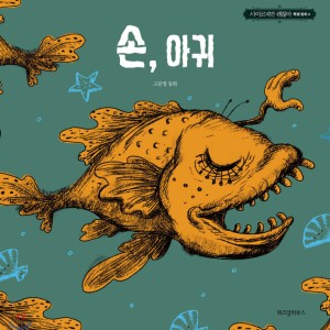 خرید کتاب داستان کره ای تصویری 손 아귀 고문영 동화