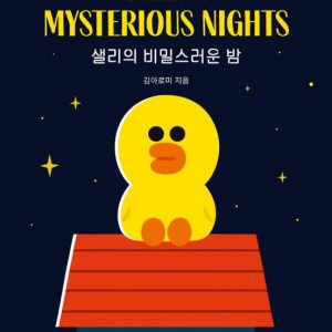 داستان تصویری کره ای 샐리의 비밀스러운 밤