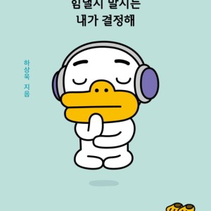 داستان تصویری کره ای 튜브 힘낼지 말지는 내가 결정해