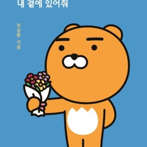 داستان تصویری کره ای 라이언 내 곁에 있어줘