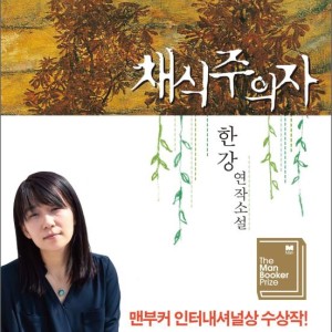 رمان کره ای 채식주의자 از نویسنده کره ای 한강