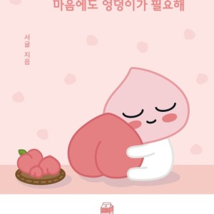 داستان تصویری کره ای 어피치 마음에도 엉덩이가 필요해