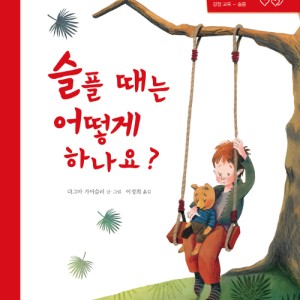 داستان تصویری کره ای 슬플 때는 어떻게 하나요?