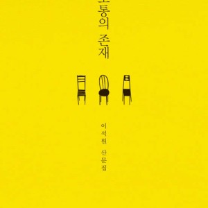 رمان کره ای 보통의 존재 از نویسنده کره ای 이석원