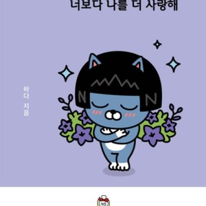 داستان تصویری کره ای 네오 너보다 나를 더 사랑해
