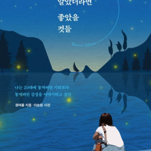 رمان کره ای 그때 알았더라면 좋았을 것들 از نویسنده کره ای 정여울