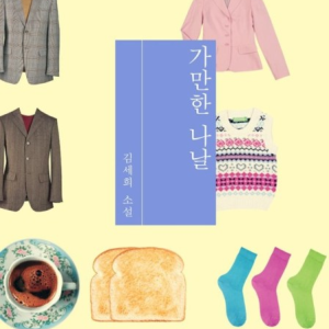 رمان کره ای 가만한 나날 از نویسنده کره ای 김세희