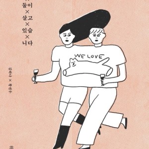 رمان کره ای 여자 둘이 살고 있습니다 از نویسنده کره ای 김하나 و 황선우