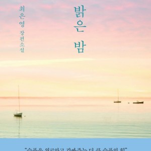 رمان کره ای 밝은 밤 از نویسنده کره ای 최은영