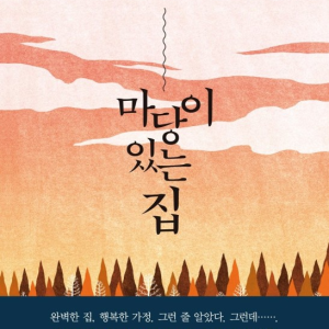 رمان کره ای 마당이 있는 집 از نویسنده کره ای 김진영