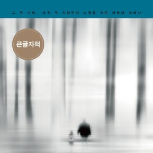 رمان کره ای 오직 두 사람 از نویسنده کره ای 김영하