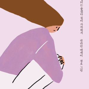 رمان کره ای 집에 있는데도 집에 가고 싶어 از نویسنده کره ای 권라빈