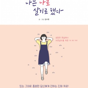 خرید رمان معروف کره ای تصمیم گرفتم خودم باشم 나는 나로 살기로 했다