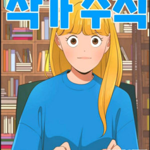 مانهوا (وبتون کره ای) قوانین نویسنده یومی 유미의 작가 수칙